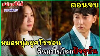 สปอยหนัง (ตอนจบ)เมื่อหมอหนุ่มในยุคโชซอน ข้ามเวลามาอยู่ในยุคปัจจุบัน (หมอ2ภพ)ซีรีส์เกาหลี