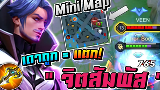 RoV Florentino มอง Mini Map บ่อยๆ เพื่ออ่านการเดินเกมของทีมตรงข้าม ดูเป็นเท่ากับ Win 🔥