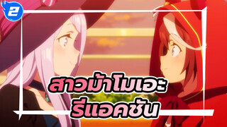 หวานเกิน! Vtuber รีแอค 
สาวม้าโมเอะ ตอนที่ 11_2