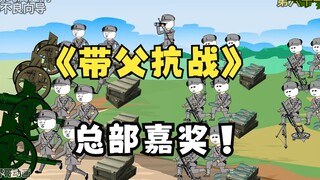 《带父抗战》第六十一集：嘉奖