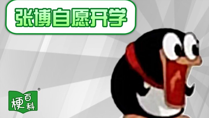 【梗百科】张博自愿开学是啥梗？