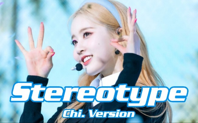 [MV] STEREOTYPE - STAYC