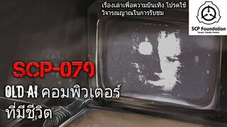 บอกเล่า SCP-079 คอมพิวเตอร์ที่มีชีวิต+การพบเจอกันกับ SCP-682 #15