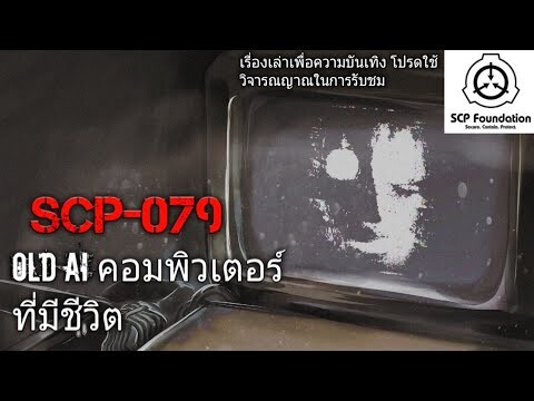 บอกเล่า SCP-079 คอมพิวเตอร์ที่มีชีวิต+การพบเจอกันกับ SCP-682 #15