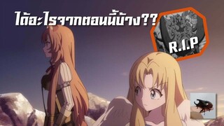 Tate no Yuusha no Nariagari | ผู้กล้าโล่ผงาด | คุณได้อะไรจากตอนที่ 7 ??