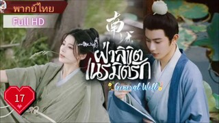 ฝ่าลิขิตเนรมิตรัก General Well Ep17 HD1080P พากย์ไทย [2024]