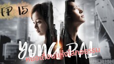 ยงพัล EP 15