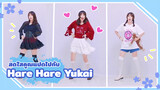 【Cover Dance】สดใสคูณแปดไปกับ Hare Hare Yukai !