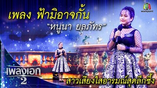 "หนูนา ยลภัทร" เพลงฟ้ามิอาจกั้น จากรายการเพลงเอกซีซั่น2