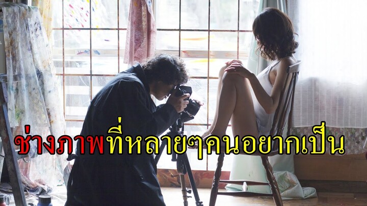 ช่างภาพในตำนาน(สปอยหนัง)