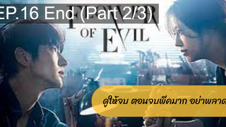 มาแรง🔥 บุปผาปีศาจ(2021)EP16_2