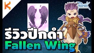 Ragnarok Online: รีวิวปีกดำ Fallen Angel Wing ของแรงสายโจมตี