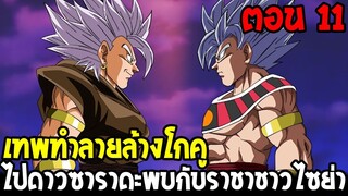 Dragonball Hakai ตอนที่ 11 : เทพทำลายล้างโกคู ไปดาวซาราดะพบกับราชาชาวไซย่า [Fanmade] OverReview