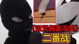 柯南手法模拟《诅咒假面冷笑》真相只有一个，但可能不止一次