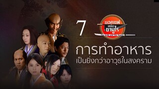 The Knife And The Sword ยอดเชฟเหนือซามูไร SS1 ตอนที่ 7 พากย์ไทย