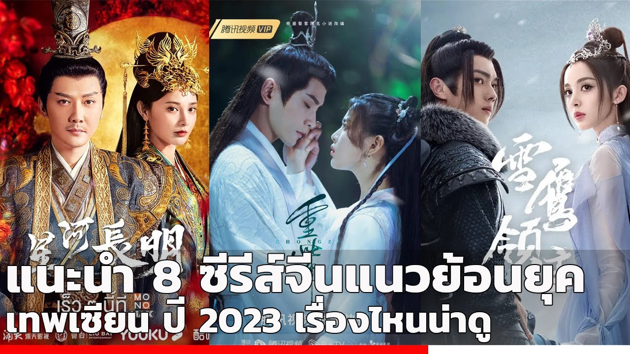 แนะนำ 8 ซีรี่ย์จีนแนวย้อนยุค เทพเซียน ปี 2023 เรื่องไหนน่าดู - Bilibili