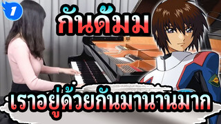 กันดั้มม ซี้ดED1
เราอยู่ด้วยกันมานานมาก
เวอร์ชั่นเปียโน_1