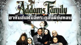 The Addams Family (1991) ตระกูลนี้ผียังหลบ