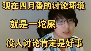 【瓶子】四月番讨论度变低了？这对看番的来说不是好事吗？