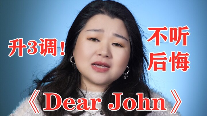 8秒后高能！素人挑战升调版《dear john》！