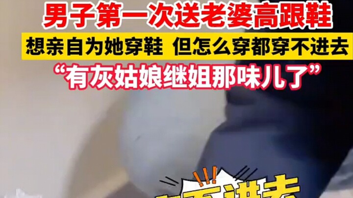 A man gave his wife a pair of high heels as a gift for the first time, but no matter how hard he tri