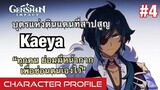 [Genshin Impact] Kaeya บุตรแห่ง ดินแดนที่สาปสูญ - Characters Profile #4