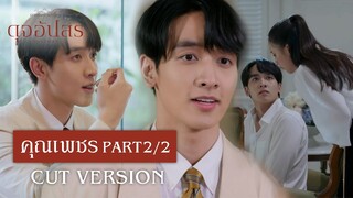 FIN | อศิรแปลว่าเพชร | ดุจอัปสร EP.1 | 3Plus