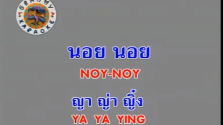 นอย นอย (Noy Noy) - ญาญ่าญิ๋ง (Ya Ya Ying)