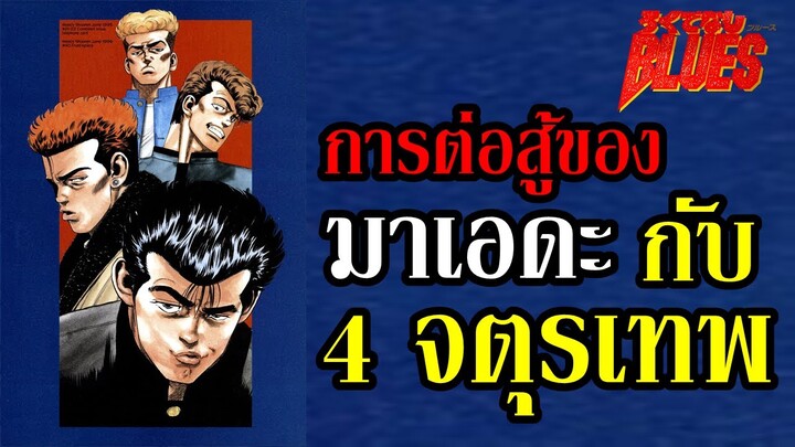 โคตรเดือด ! การต่อสู้ ของ 4 จตุรเทพ แห่ง จอมเกบลูส์ ! (4 Kings of Blues) By.YS