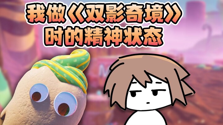 以防你不知道我做了【双影奇境】