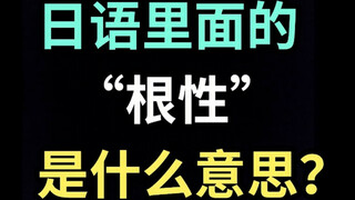 日语里的“根性”是什么意思？【每天一个生草日语】