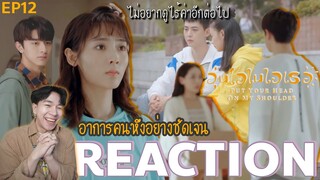 REACTION อุ่นไอในใจเธอ (จีน) EP12 : เพราะความไม่ชัดเจน