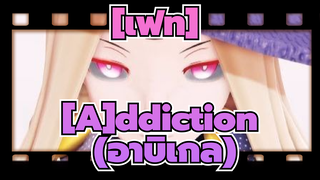 [เฟท]|【MMD】 [A]ddiction (อาบิเกล)