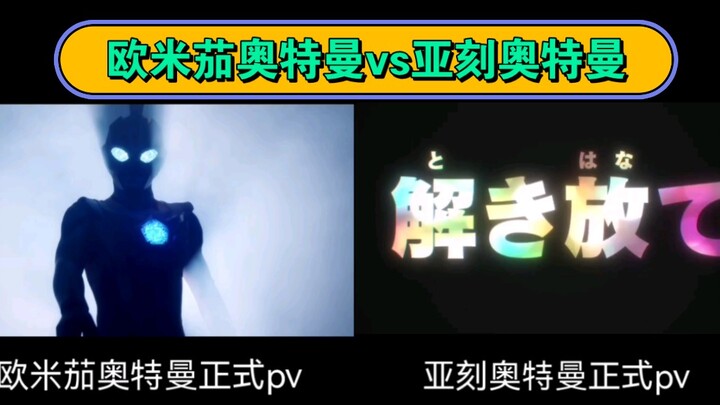 欧米茄奥特曼vs亚刻奥特曼