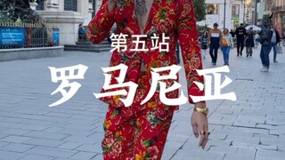 东北大花征服世界第五站：哪一位罗马尼亚人HOLD得住我的东北大花？#东北大花开始征服世界了#李美越#显眼包