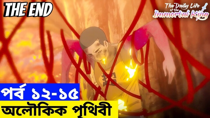 The Daily Life Of The Immortal King Episode 12-15 Season 1 Explain in Bangla | Anime Explorer BD