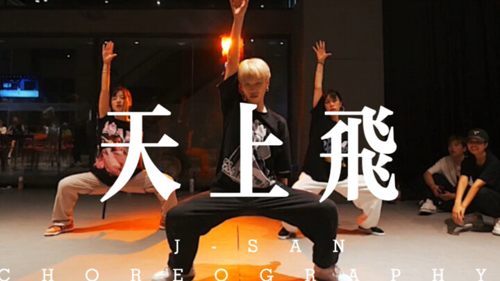 每天都在天上飞 J-SAN 编舞《天上飞》