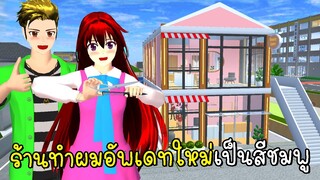 อัพเดทร้านทำผมใหม่เป็นสีชมพู SAKURA School Simulator