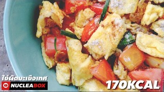 EP63 ไข่ผัดมะเขือเทศ 170KCAL | ทำอาหารคลีน กินเองง่ายๆ