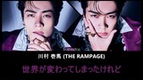 川村 壱馬 Kazuma (THE RAMPAGE) - 世界が変わってしまったけれど (歌詞 Romaji English Lyrics)