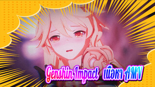 Genshin Impact |   นี่ฉันดูได้ฟรีเลยใช่ไหม