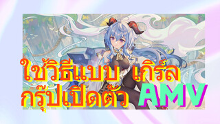 AMV ใช้วิธีแบบ เกิร์ลกรุ๊ปเปิดตัว