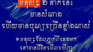 [ យើងមានបុណ្យសំណាងខ្លាំងណាស់ដែលភ្ញាក់មកនៅមាន|ជី.វិ.ត|មើលឃើញពិភពលោកនេះ ]