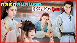 (ตอนเดียวจบ) สปอยกลรักลิขิตเมฆา EP.1-26 ดูกันขำๆ เบาๆ