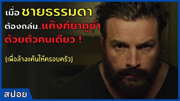 เมื่อชายธรรมดา ต้องถล่มแก๊งค์ยากูซ่าด้วยตัวคนเดียว เพื่อล้างแค้นให้ครอบครัว l สปอย l Darc (2018)