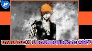 Bleach เทพมรณะ AMV ปลดปล่อยสวัสดิกะ_2