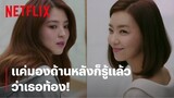 'ฮันโซฮี' ปะทะฝีปาก 'พัคซอนยอง' ฉันรู้ ฉันเห็น เธอท้อง! | The World of the Married | Netflix