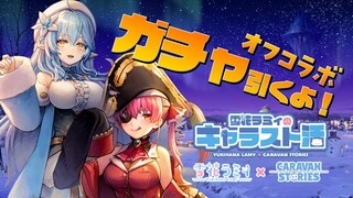 【CARAVAN STORIES】雪花ラミィイベント実装！マリラミで遊ぶぞ～！！【雪花ラミィ・宝鐘マリン/ホロライブ】