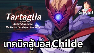 Genshin Impact เทคนิคปราบบอส Harbinger Tartaglia (Childe) ผู้บริหารกลุ่ม Fatui ลำดับที่ 11 !!