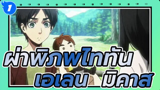 ผ่าพิภพไททัน
เอเลน & มิคาสะ_1